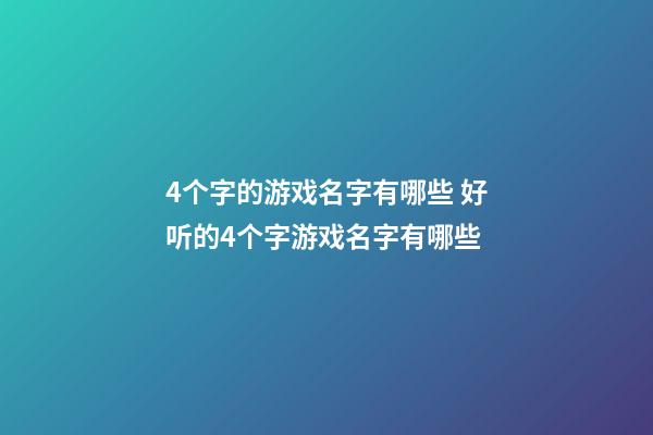 4个字的游戏名字有哪些 好听的4个字游戏名字有哪些